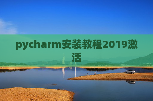 pycharm安装教程2019激活
